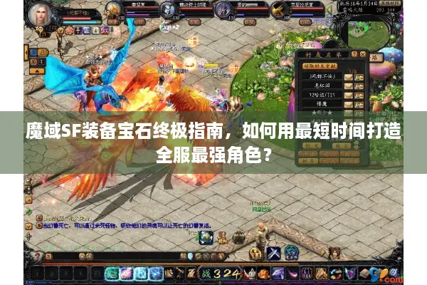 魔域SF装备宝石终极指南，如何用最短时间打造全服最强角色？