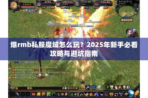 爆rmb私服魔域怎么玩？2025年新手必看攻略与避坑指南