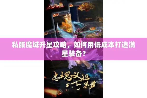 私服魔域升星攻略，如何用低成本打造满星装备？