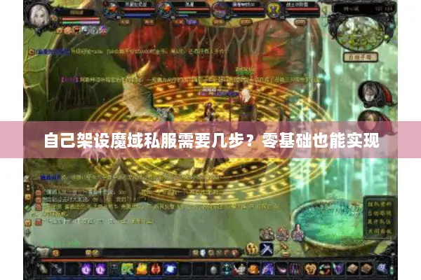 自己架设魔域私服需要几步？零基础也能实现