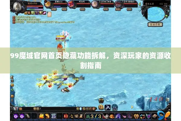 99魔域官网首页隐藏功能拆解，资深玩家的资源收割指南