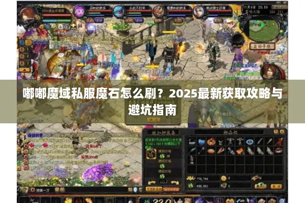 嘟嘟魔域私服魔石怎么刷？2025最新获取攻略与避坑指南