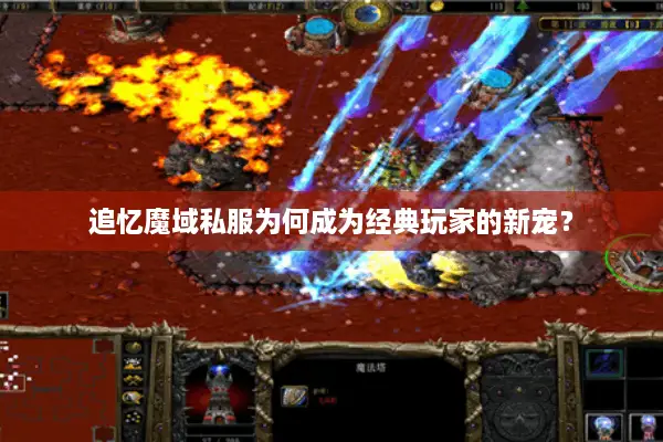 追忆魔域私服为何成为经典玩家的新宠？