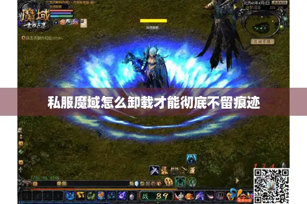 私服魔域怎么卸载才能彻底不留痕迹