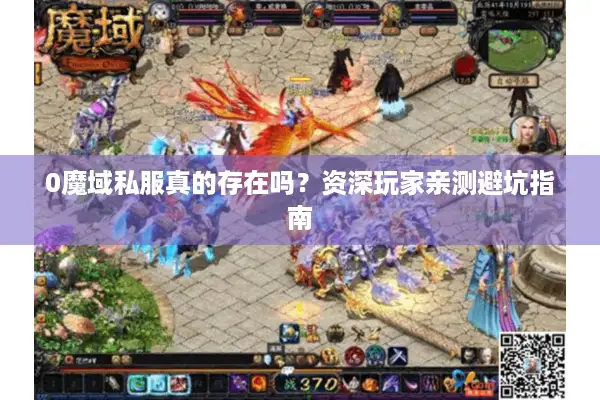 0魔域私服真的存在吗？资深玩家亲测避坑指南