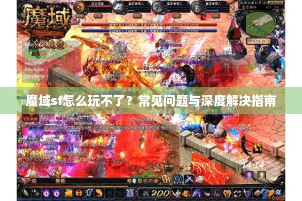 魔域sf怎么玩不了？常见问题与深度解决指南