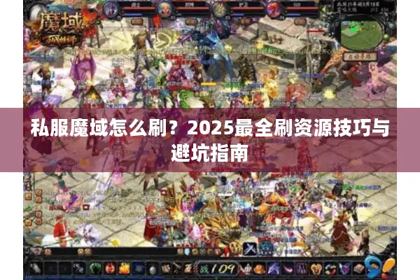 私服魔域怎么刷？2025最全刷资源技巧与避坑指南