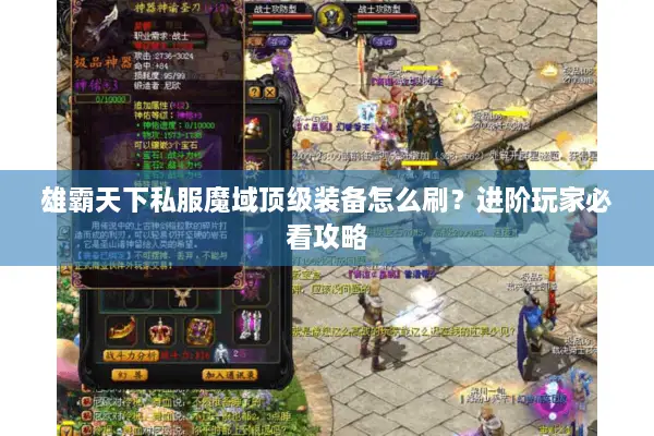 雄霸天下私服魔域顶级装备怎么刷？进阶玩家必看攻略