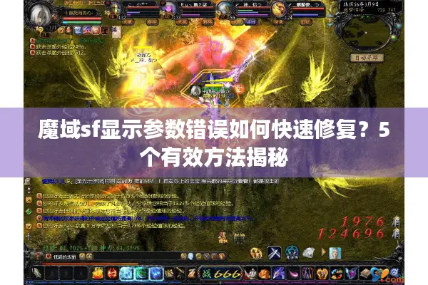 魔域sf显示参数错误如何快速修复?5个有效方法揭秘 魔域sf显示参数错误如何快速修复?5个有效方法揭秘