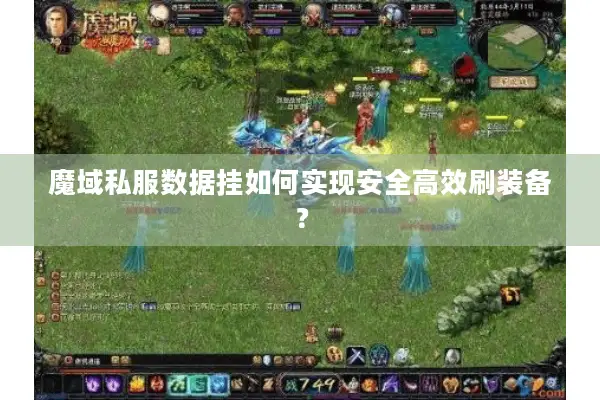 魔域私服数据挂如何实现安全高效刷装备？