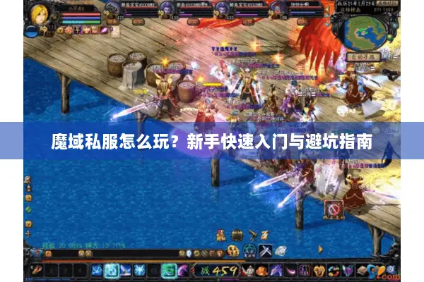 魔域私服怎么玩?新手快速入门与避坑指南 魔域私服怎么玩?新手快速入门与避坑指南