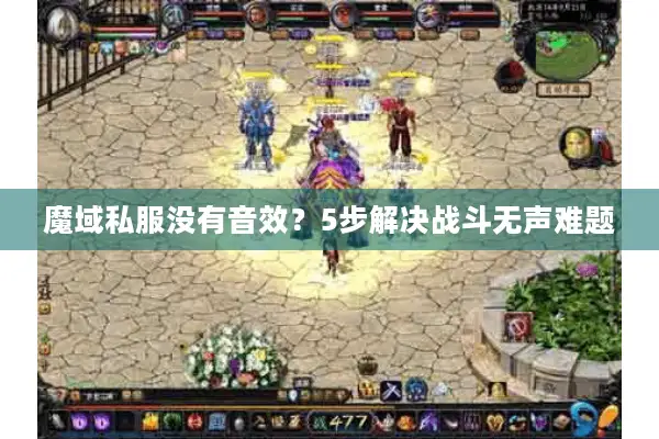 魔域私服没有音效？5步解决战斗无声难题