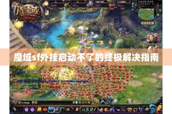 魔域sf外挂启动不了的终极解决指南