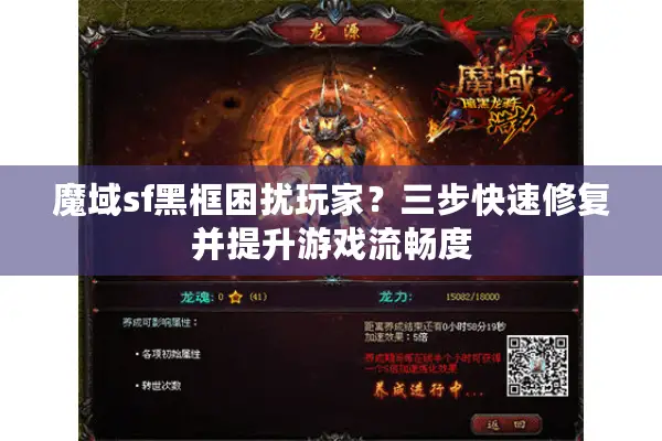 魔域sf黑框困扰玩家？三步快速修复并提升游戏流畅度