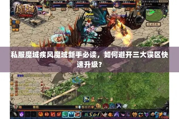 私服魔域疾风魔域新手必读，如何避开三大误区快速升级？