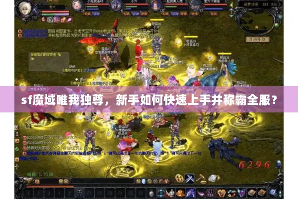 sf魔域唯我独尊，新手如何快速上手并称霸全服？