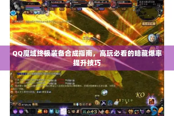 QQ魔域终极装备合成指南，高玩必看的暗藏爆率提升技巧
