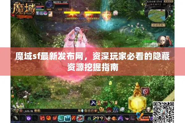 魔域sf最新发布网，资深玩家必看的隐藏资源挖掘指南
