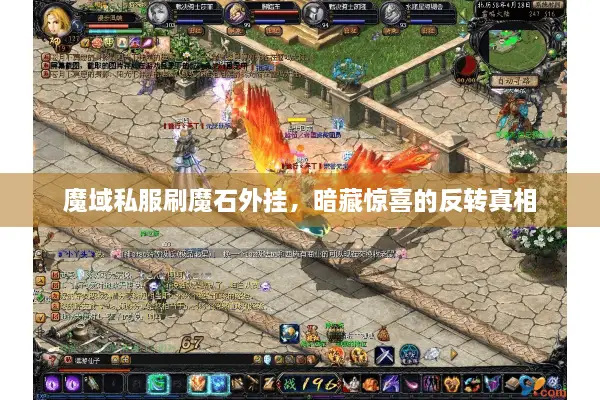 魔域私服刷魔石外挂，暗藏惊喜的反转真相