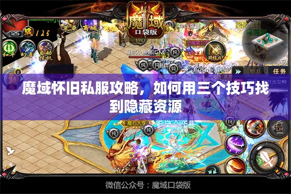 魔域怀旧私服攻略，如何用三个技巧找到隐藏资源
