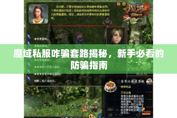 魔域私服咋骗套路揭秘，新手必看的防骗指南