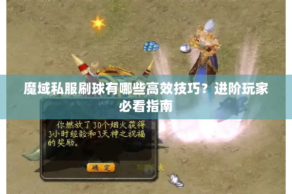 魔域私服刷球有哪些高效技巧？进阶玩家必看指南