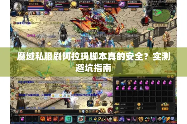 魔域私服刷阿拉玛脚本真的安全？实测避坑指南