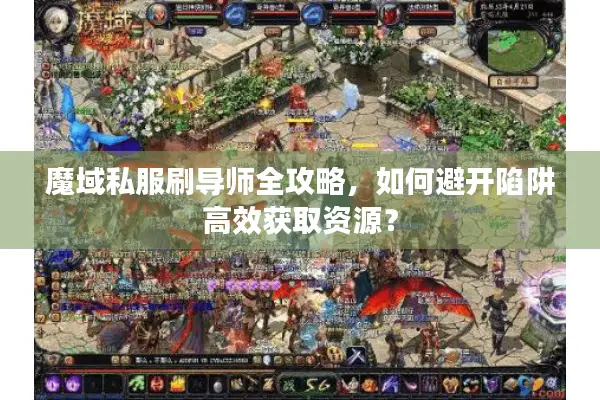 魔域私服刷导师全攻略，如何避开陷阱高效获取资源？