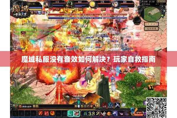 魔域私服没有音效如何解决？玩家自救指南