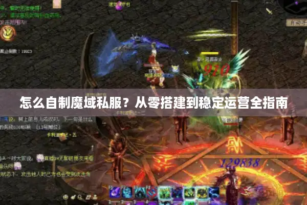 怎么自制魔域私服？从零搭建到稳定运营全指南