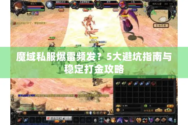 魔域私服爆雷频发？5大避坑指南与稳定打金攻略