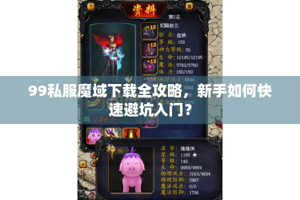 99私服魔域下载全攻略，新手如何快速避坑入门？