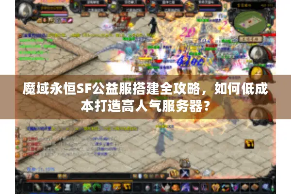 魔域永恒SF公益服搭建全攻略，如何低成本打造高人气服务器？