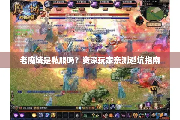 老魔域是私服吗？资深玩家亲测避坑指南