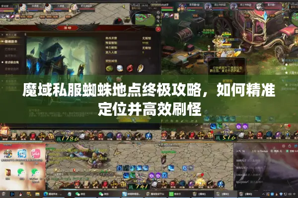 魔域私服蜘蛛地点终极攻略，如何精准定位并高效刷怪