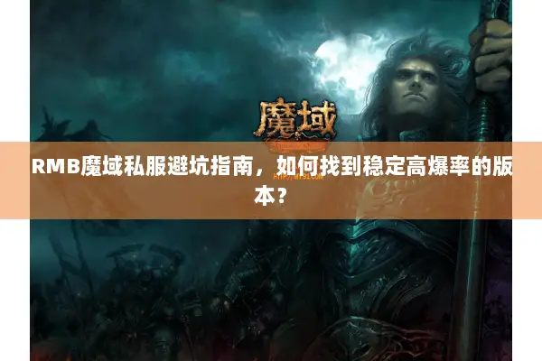 RMB魔域私服避坑指南，如何找到稳定高爆率的版本？