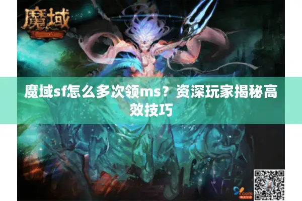 魔域sf怎么多次领ms？资深玩家揭秘高效技巧