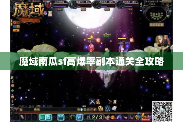 魔域南瓜sf高爆率副本通关全攻略
