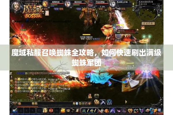 魔域私服召唤蜘蛛全攻略，如何快速刷出满级蜘蛛军团