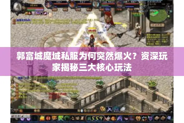 郭富城魔域私服为何突然爆火？资深玩家揭秘三大核心玩法