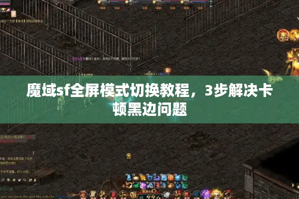 魔域sf全屏模式切换教程，3步解决卡顿黑边问题