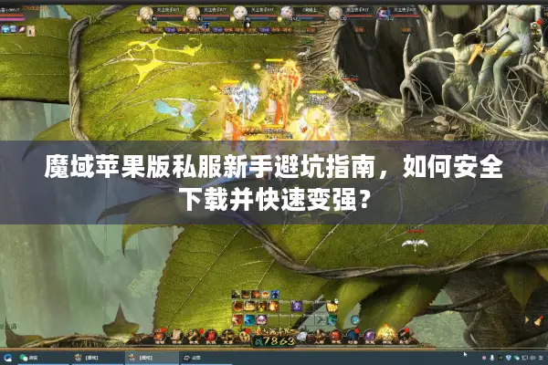 魔域苹果版私服新手避坑指南，如何安全下载并快速变强？