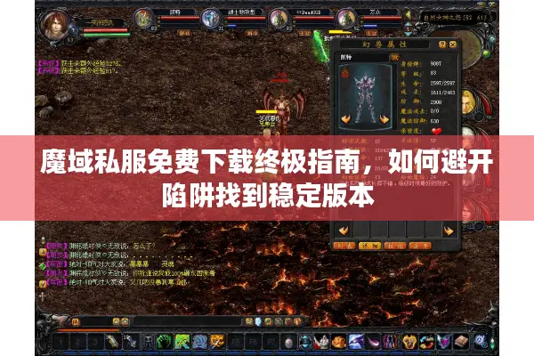 魔域私服免费下载终极指南，如何避开陷阱找到稳定版本