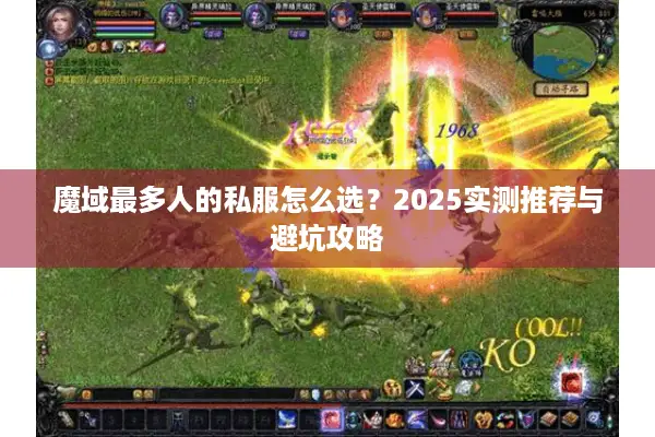 魔域最多人的私服怎么选？2025实测推荐与避坑攻略