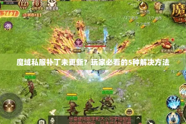 魔域私服补丁未更新？玩家必看的5种解决方法