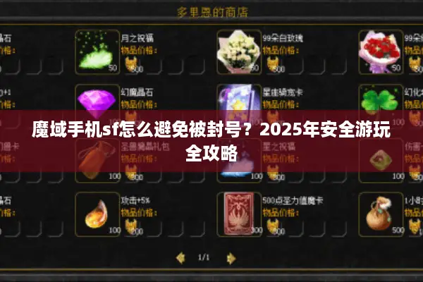 魔域手机sf怎么避免被封号？2025年安全游玩全攻略