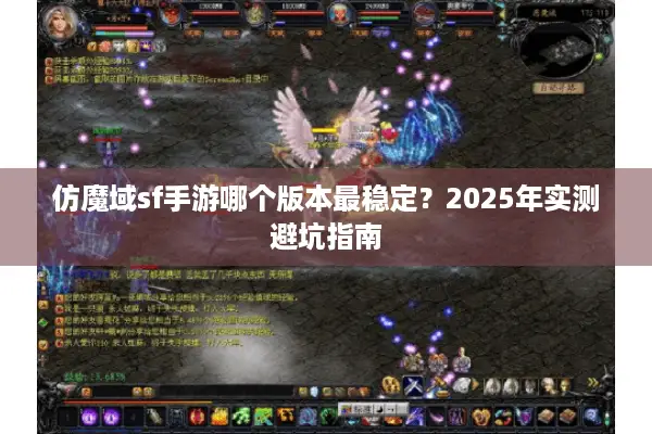 仿魔域sf手游哪个版本最稳定？2025年实测避坑指南