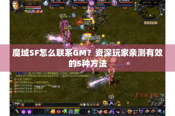 魔域SF怎么联系GM？资深玩家亲测有效的5种方法