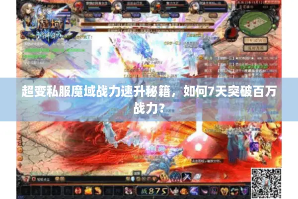超变私服魔域战力速升秘籍，如何7天突破百万战力？