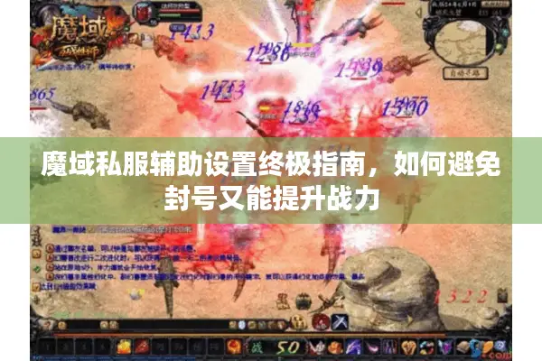 魔域私服辅助设置终极指南，如何避免封号又能提升战力